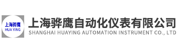 上海驊鷹自動化儀表有限公司